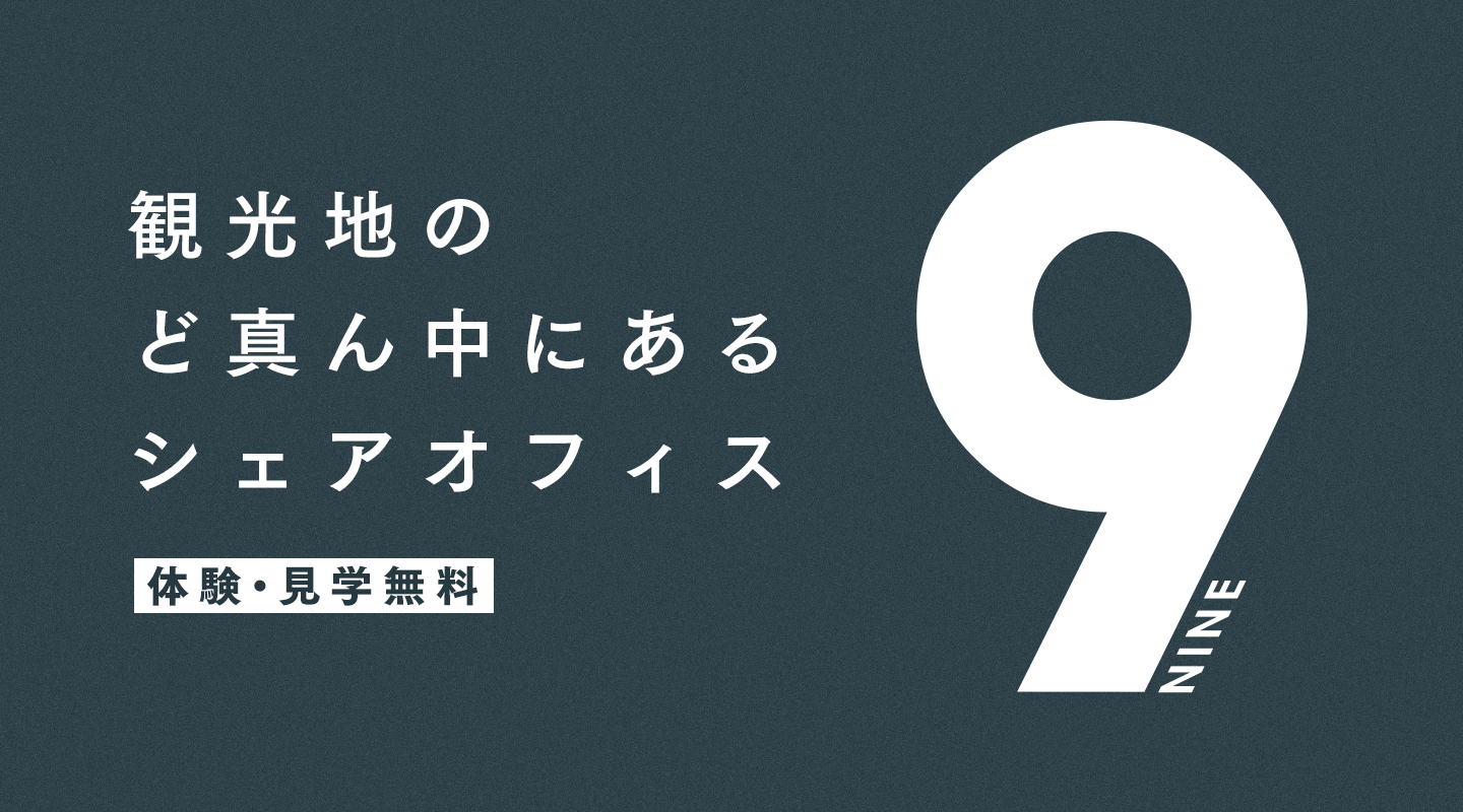 奈良駅近く シェアオフィスNINE